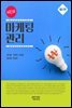 NEW 마케팅관리 (제2판)