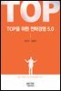 TOP을 위한 전략경영 5.0