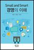 경영의 이해(Small and Smart)