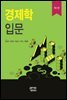 경제학입문 (제2판)