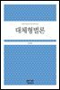 대체형벌론