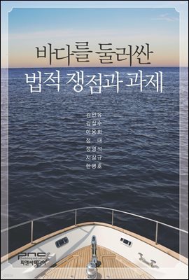 바다를 둘러싼 법적 쟁점과 과제