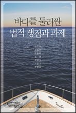 바다를 둘러싼 법적 쟁점과 과제
