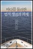 바다를 둘러싼 법적 쟁점과 과제