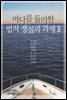 바다를 둘러싼 법적 쟁점과 과제 2