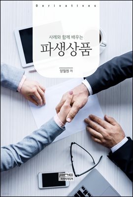 사례와 함께 배우는 파생상품