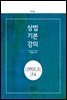 상법기본강의 (2018) (제3판)