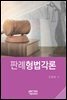 판례형법각론 (제3판)