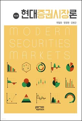 현대증권시장론 (제3판)