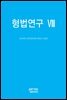 형법연구 VIII