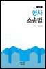 형사소송법 (제2판)