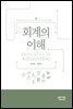 회계의 이해