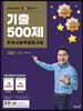 큰별쌤 최태성의 별★별 한국사 기출500제 한국사능력검정시험 고급(1·2급)