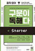 중학 영어, 구문이 독해다 Starter