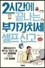 2시간에 끝나는 부가가치세 셀프 신고