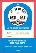 시 유 어게인 in 평양