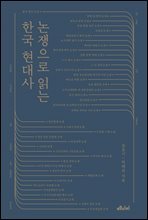 논쟁으로 읽는 한국 현대사