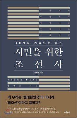 10가지 키워드로 읽는 시민을 위한 조선사