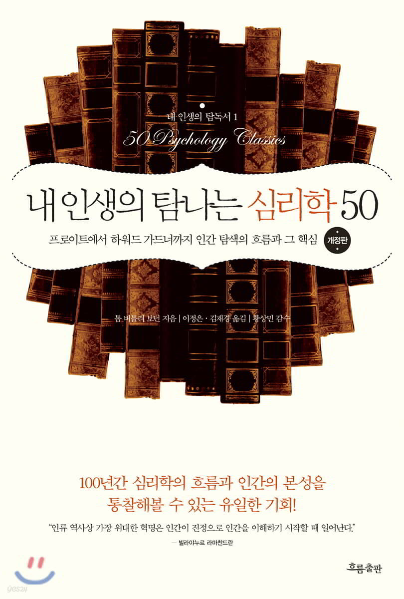 내 인생의 탐나는 심리학 50