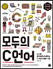 모두의 C 언어