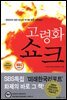 고령화 쇼크