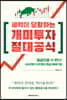 세력이 당황하는 개미투자 절대공식