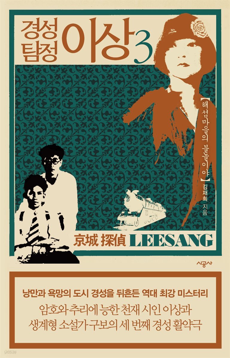 [대여] 경성 탐정 이상 03