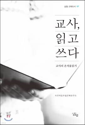 교사, 읽고 쓰다
