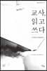 교사, 읽고 쓰다