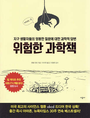 [대여] 위험한 과학책 : 지구 생활자들의 엉뚱한 질문에 대한 과학적 답변