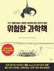[대여] 위험한 과학책 : 지구 생활자들의 엉뚱한 질문에 대한 과학적 답변