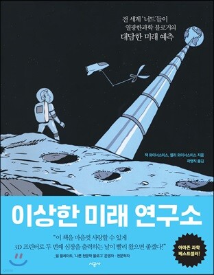 [대여] 이상한 미래 연구소