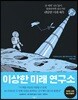 [대여] 이상한 미래 연구소
