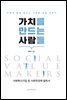 가치를 만드는 사람들