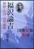 朝鮮.中國.台灣論集 福澤諭吉