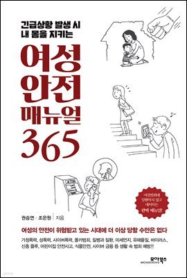 여성 안전 매뉴얼 365