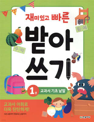 재미있고 빠른 받아쓰기 1