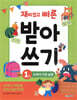 재미있고 빠른 받아쓰기 1