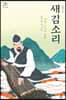 새김소리