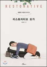 리스토러티브 요가