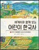 세계사와 함께보는 어린이 한국사 3 : 삼국의 성립과 발전