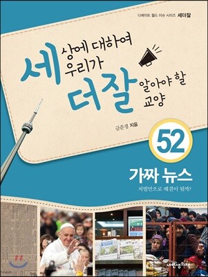 세상에 대하여 우리가 더 잘 알아야 할 교양 52 : 가짜뉴스 처벌만으로 해결이 될까