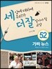 세상에 대하여 우리가 더 잘 알아야 할 교양 52 : 가짜뉴스 처벌만으로 해결이 될까