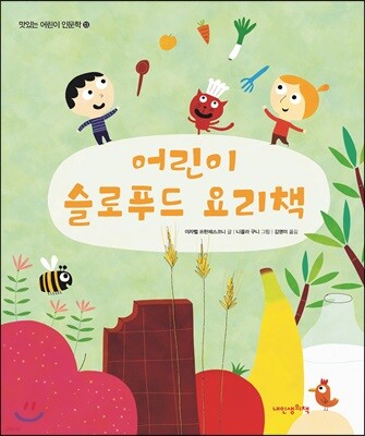 어린이 슬로푸드 요리책 - 맛있는 어린이 인문학13