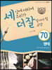 세상에 대하여 우리가 더 잘 알아야 할 교양 70 : 명태, 우리 바다로 돌아올까?