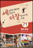 세상에 대하여 우리가 더 잘 알아야 할 교양 71 : 혐오표현, 차별 없는 세상 만들기