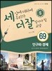 세상에 대하여 우리가 더 잘 알아야 할 교양 69 : 인구와 경제, 인구가 많아야 경제에 좋을까?