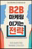 B2B 마케팅 이기는 전략