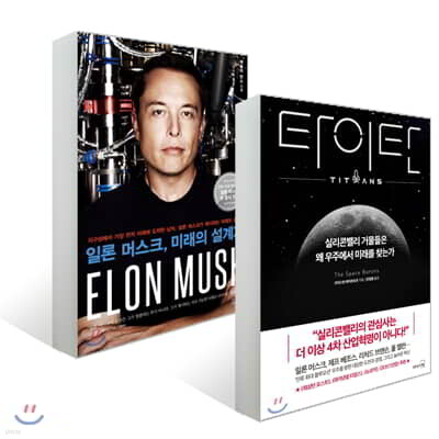 일론 머스크, 미래의 설계자 + 타이탄