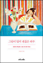 그림이 있어 괜찮은 하루